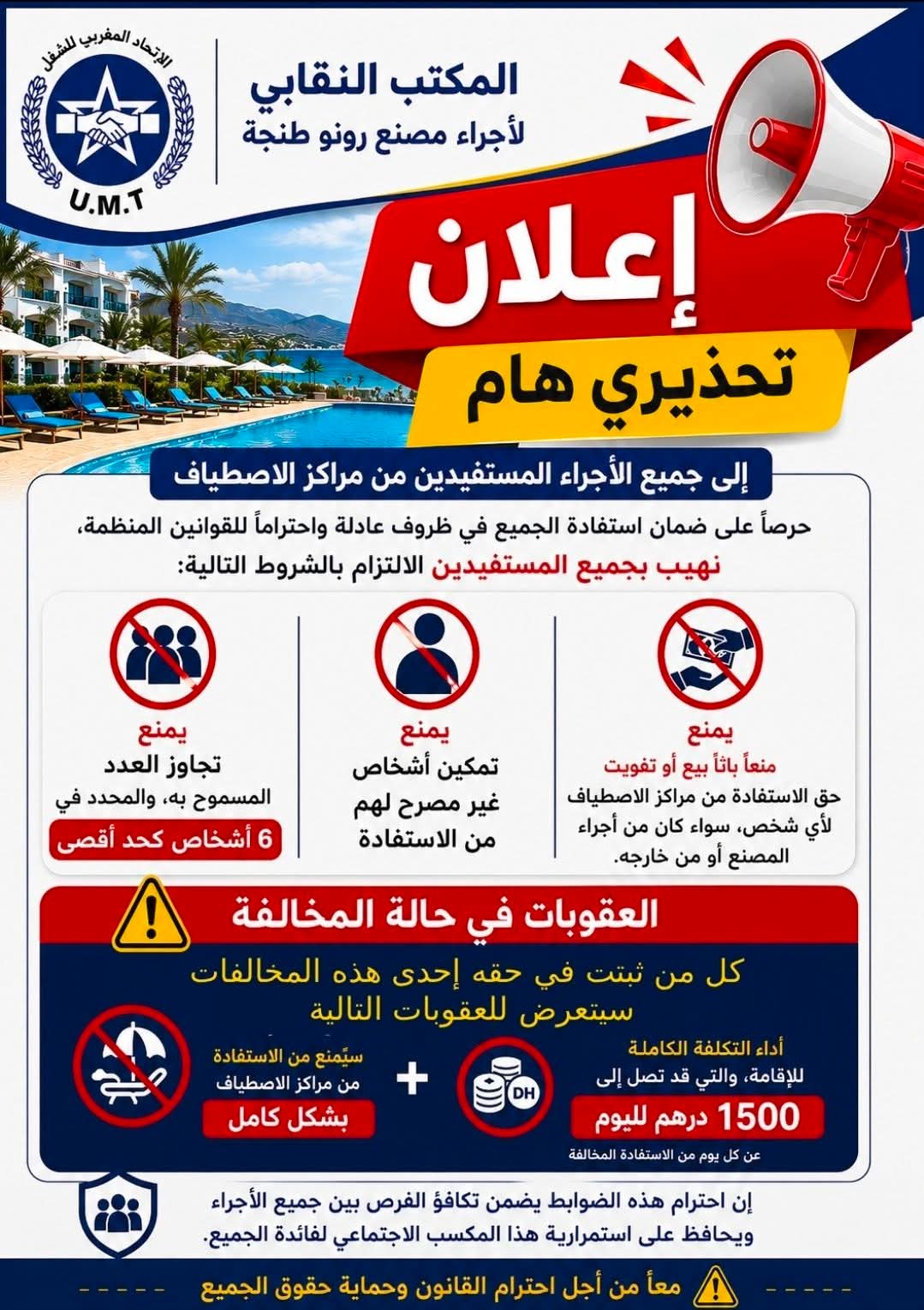 شروط و معلومات للمستفيدين من مراكز الإصطياف 2026