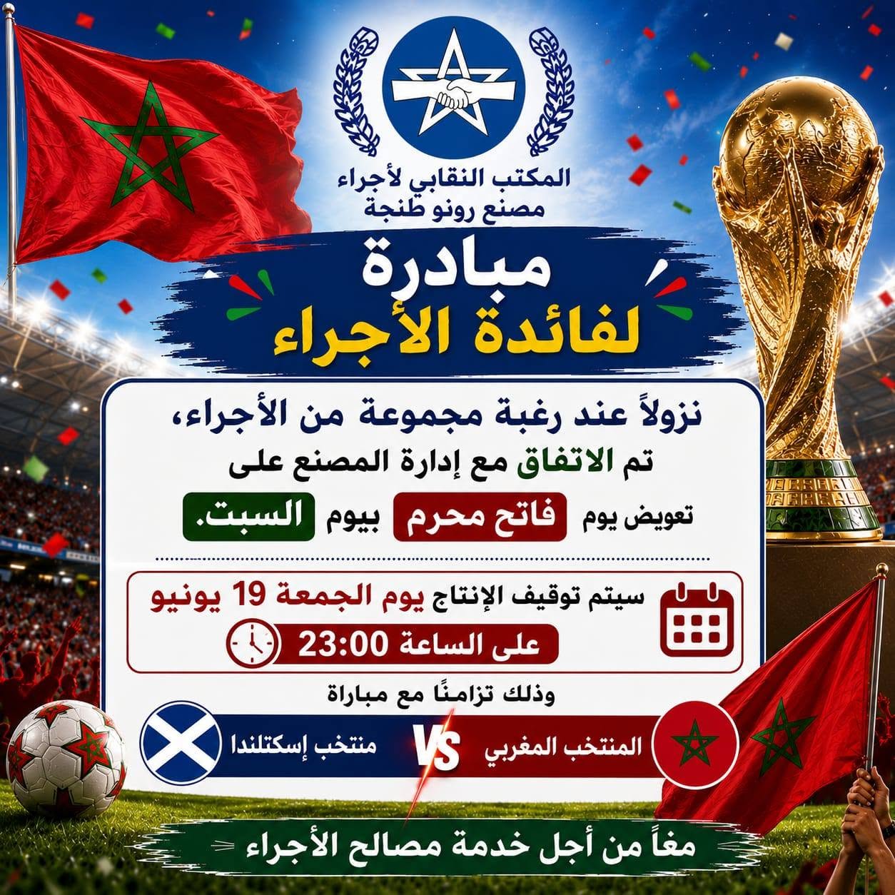 تنظيم العمل تزامنا مع مبارات المغرب و إسكتلندا