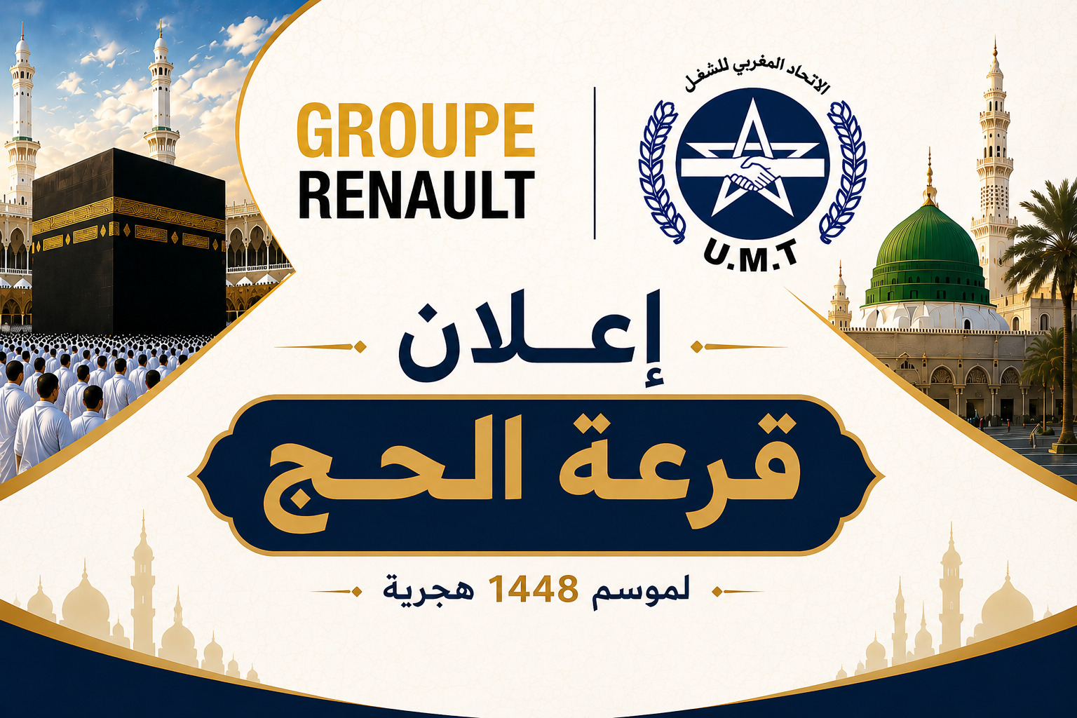 قرعة الحج الخاصة بعمال مصنع رونو طنجة لموسم الحج 1448هـ / 2027م