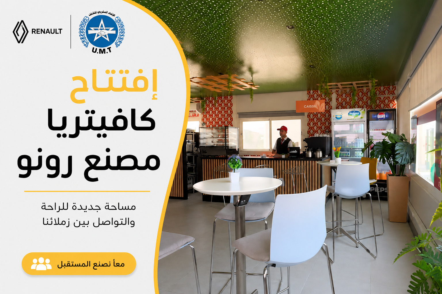 المكتب النقابي وإدارة المصنع يشرفان على افتتاح المقصف الجديد بمصنع رونو طنجة