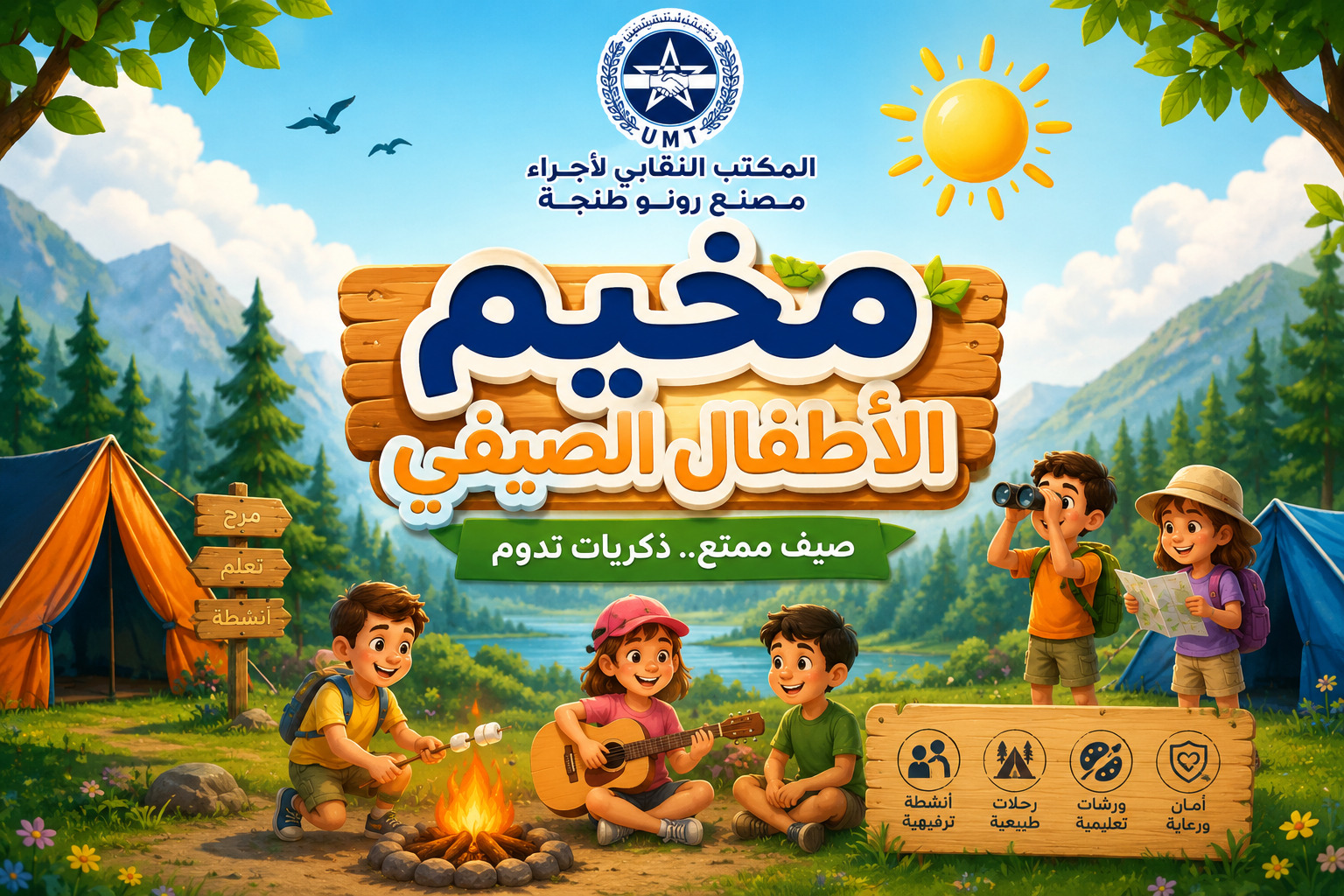 لوائح المستفيدين من المخيم الصيفي 2026