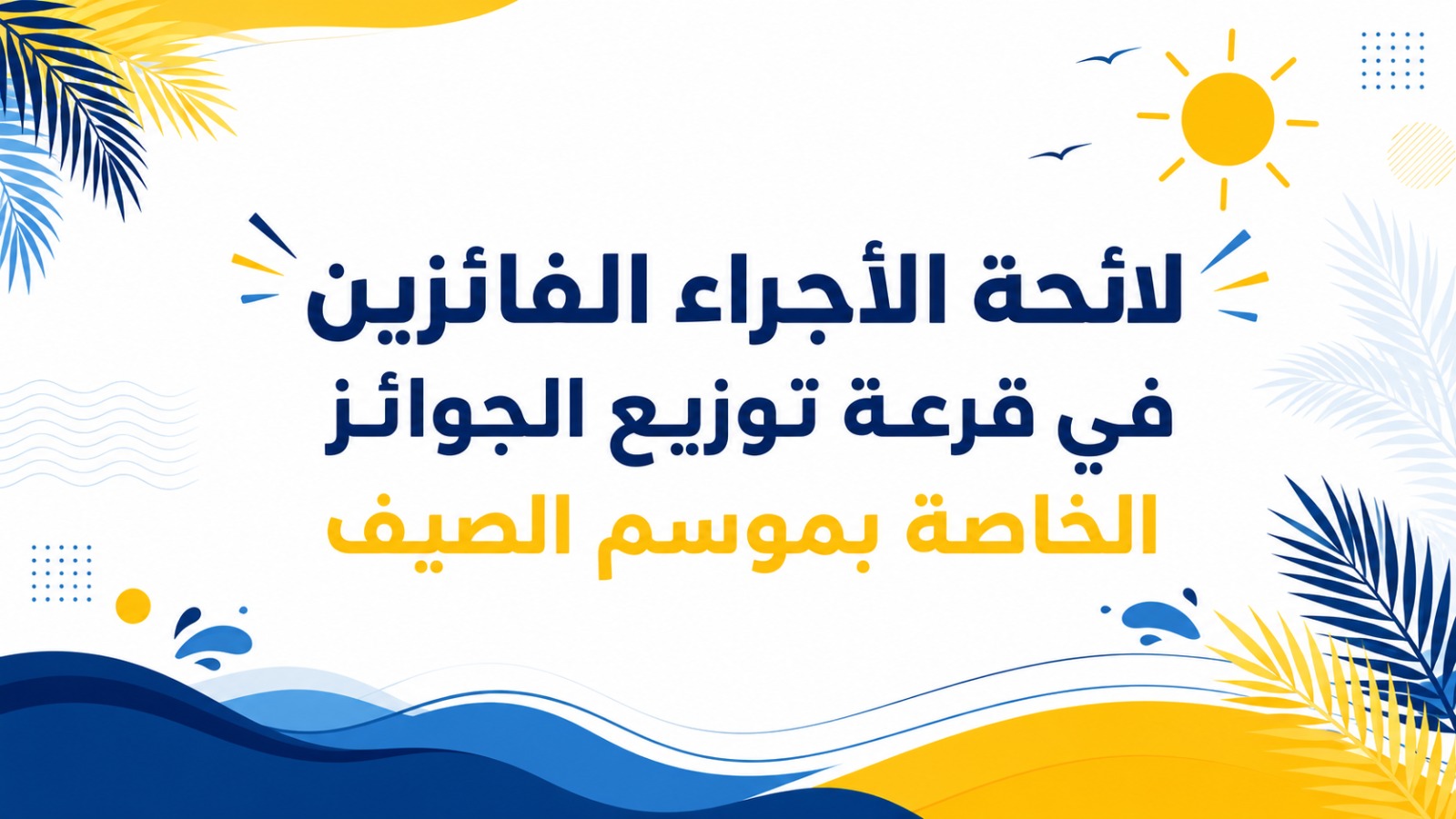 لائحة الأجراء الفائزين في قرعة توزيع الجوائز الخاصة بموسم الصيف
